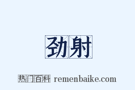 劲射是什么意思的图片